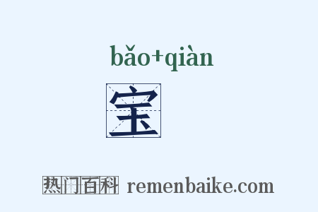 宝壍是什么意思的图片